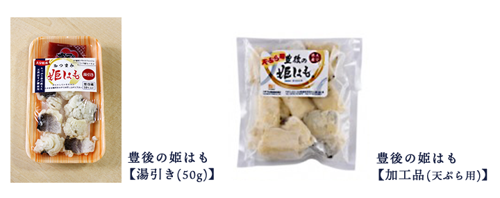 鱧商品のラインナップ2